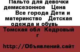 Пальто для девочки демисезонное › Цена ­ 500 - Все города Дети и материнство » Детская одежда и обувь   . Томская обл.,Кедровый г.